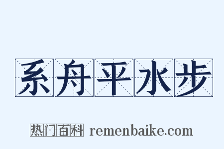 系舟平水步是什么意思的图片